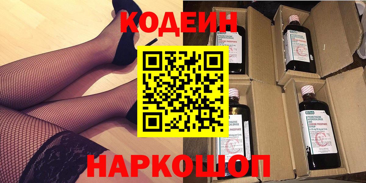 Заинск  Codein Purple Drank  Кодеиновый сироп Lean Purple Drank  Вход с VPN 